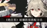《绝区零》丽娜阵容搭配方法