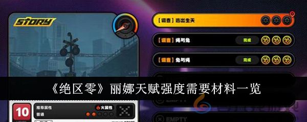 《绝区零》丽娜天赋强度需要材料一览(图1)