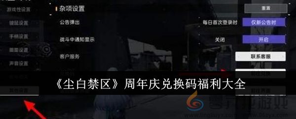 《尘白禁区》周年庆兑换码福利大全(图1)