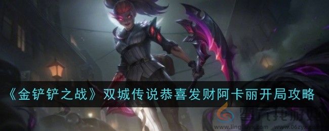 《金铲铲之战》双城传说恭喜发财阿卡丽开局攻略(图1)