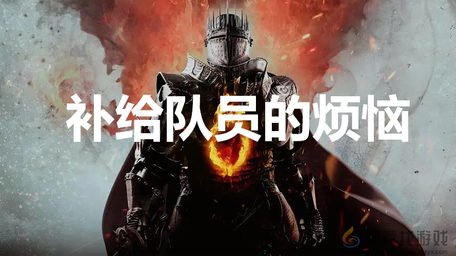 龙之信条2dragonsdogma2支线补给队员的烦恼任务攻略(图1)