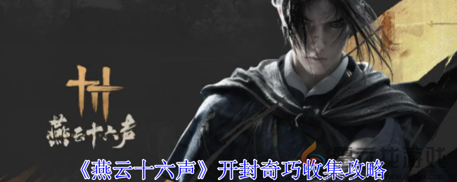 燕云十六声开封奇巧收集攻略(图1)