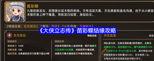 《大侠立志传》苗彩蝶结缘攻略(图1)