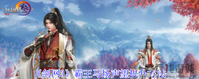 剑网3霸王马场声望提升方法(图1)