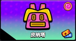 爆裂小队皮纳塔派对玩法技巧(图4) 爆裂小队皮纳塔派对玩法技巧(图4)