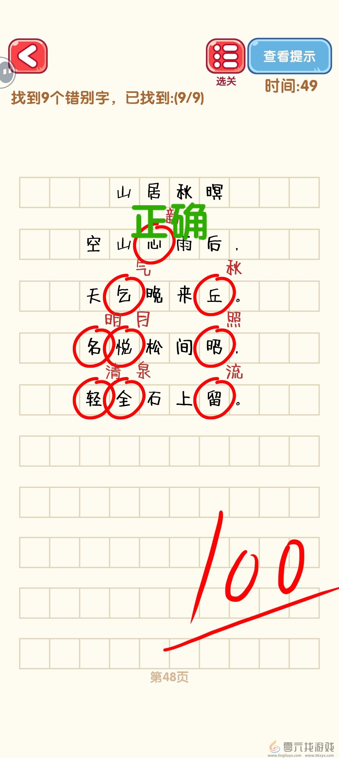 消灭错别字41-50关通过攻略图(图8) 消灭错别字41-50关通过攻略图(图8)