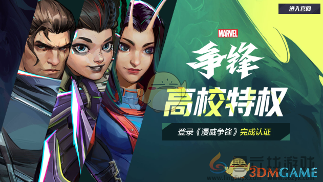 漫威争锋高校特权专属福利介绍