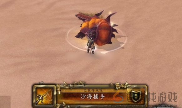 魔兽世界沙海捕手成就获得方法(图3) 魔兽世界沙海捕手成就获得方法(图3)