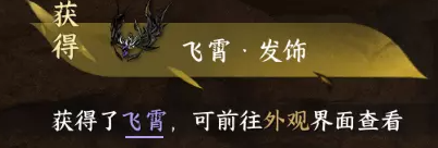 逆水寒手游飞霄发饰怎么获得(图3)