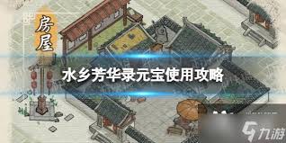 水乡芳华录怎么快速获取元宝(图1)