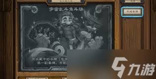 炉石传说宇宙乱斗角斗场玩法是什么(图1)