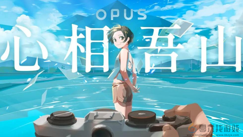 集英社游戏携四款新品惊艳亮相WePlay,《OPUS：心相吾山》领衔收获玩家期待(图4)